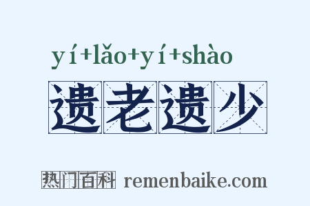 遗老遗少是什么意思的图片